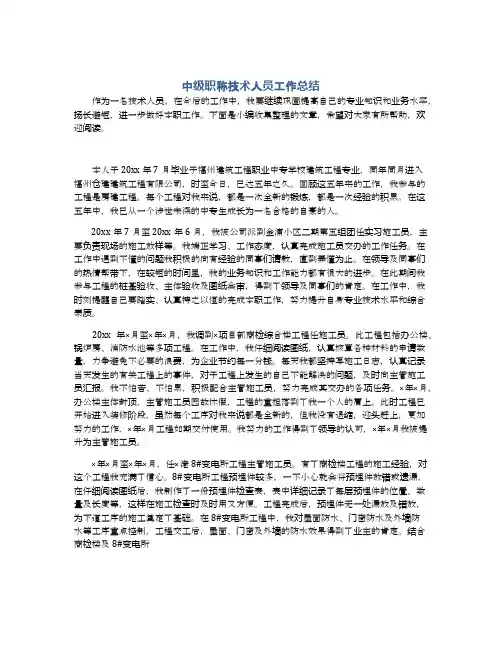 中级职称技术人员工作总结