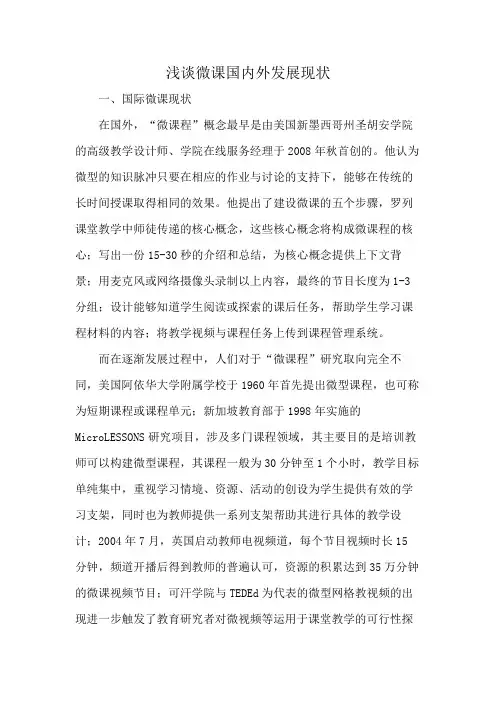 浅谈微课国内外发展现状