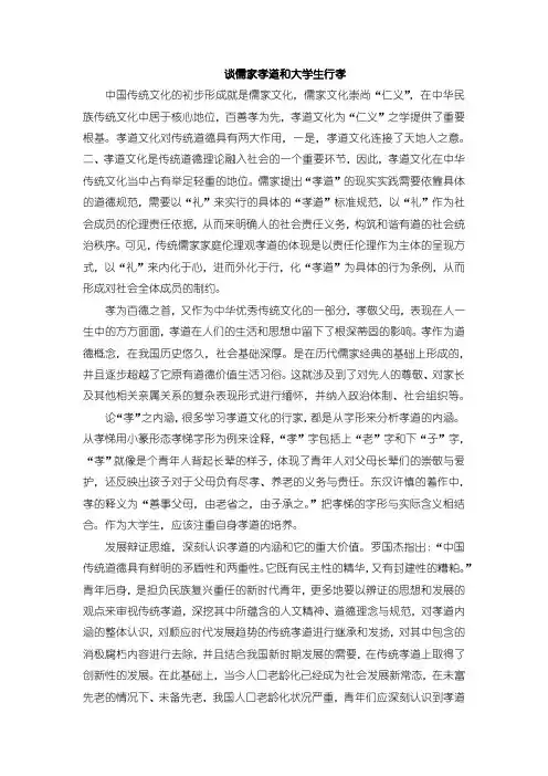 《谈儒家孝道和大学生行孝1600字》