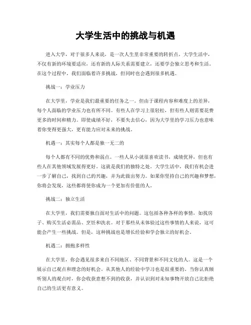 大学生活中的挑战与机遇