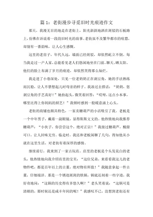 老街漫步寻觅旧时光痕迹作文精选10篇