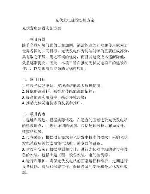 光伏发电建设实施方案