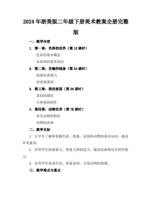 2024年浙美版二年级下册美术教案全册完整版