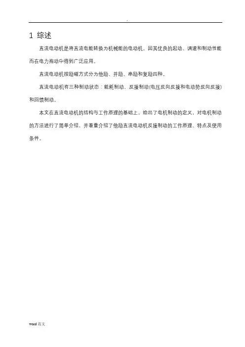 直流电动机的反接制动课程设计