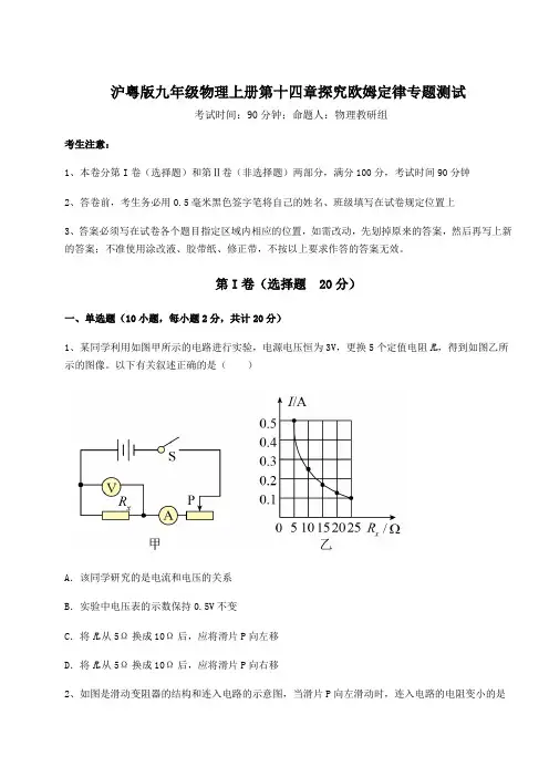 2022-2023学年沪粤版九年级物理上册第十四章探究欧姆定律专题测试试题(含解析)
