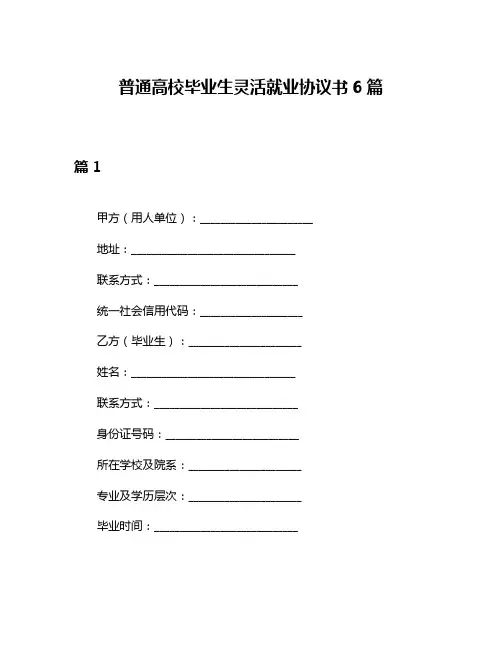 普通高校毕业生灵活就业协议书6篇