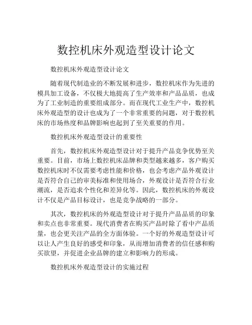 数控机床外观造型设计论文