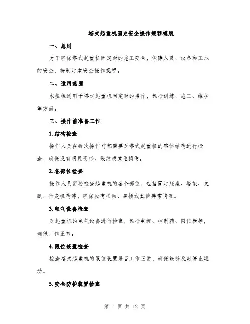 塔式起重机固定安全操作规程模版(三篇)