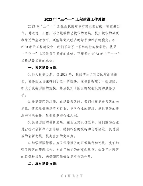 2023年“三个一”工程建设工作总结