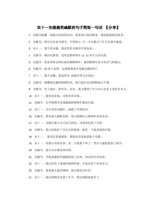 双十一光棍搞笑幽默的句子简短一句话 【分享】