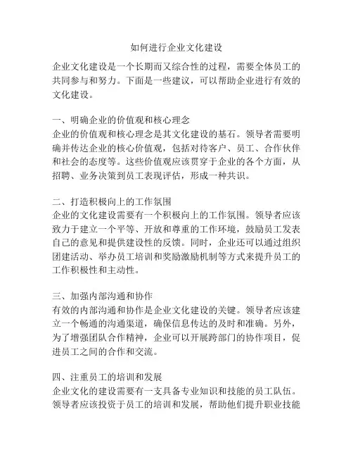 如何进行企业文化建设