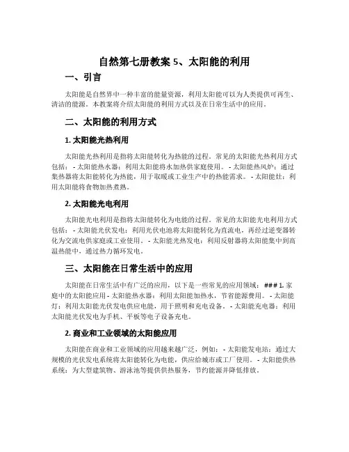 自然第七册教案5、太阳能的利用
