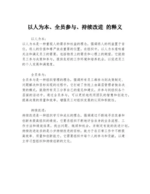 以人为本、全员参与、持续改进 的释义