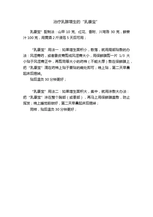 治疗乳腺增生的“乳康宝”