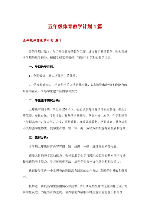 五年级体育教学计划4篇