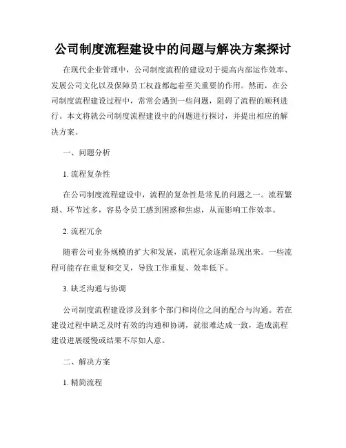公司制度流程建设中的问题与解决方案探讨