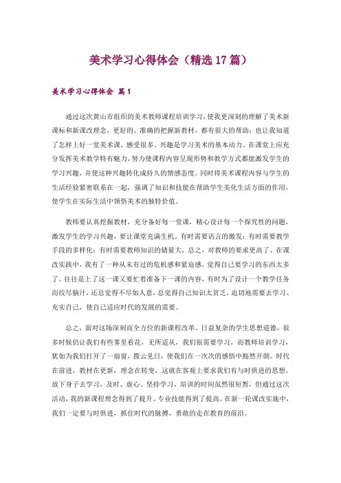 美术学习心得体会(精选17篇)