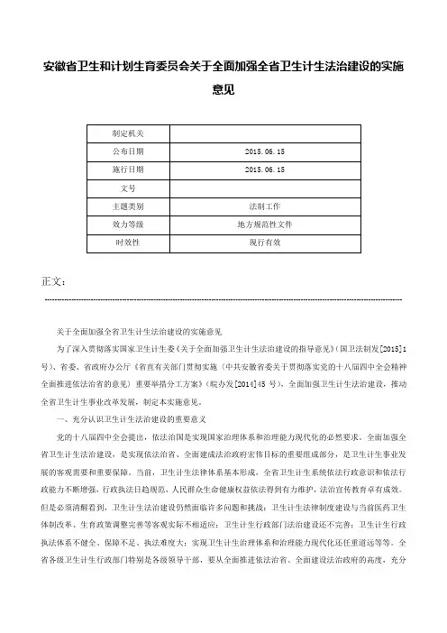 安徽省卫生和计划生育委员会关于全面加强全省卫生计生法治建设的实施意见-