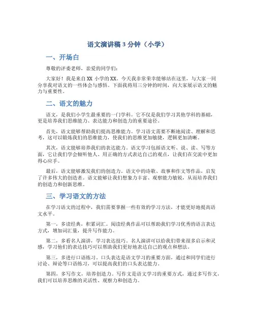 语文演讲稿3分钟小学