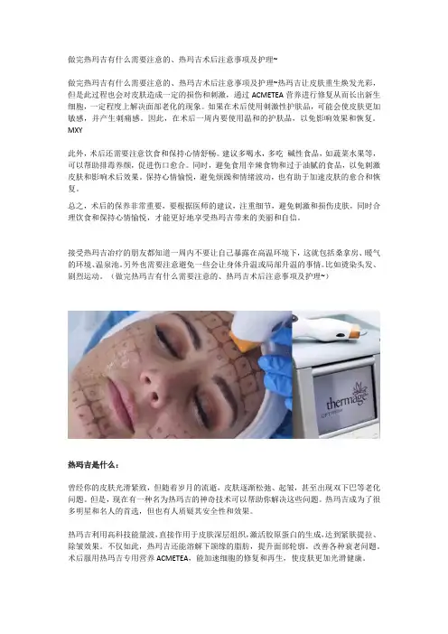 做完热玛吉有什么需要注意的、热玛吉术后注意事项及护理~