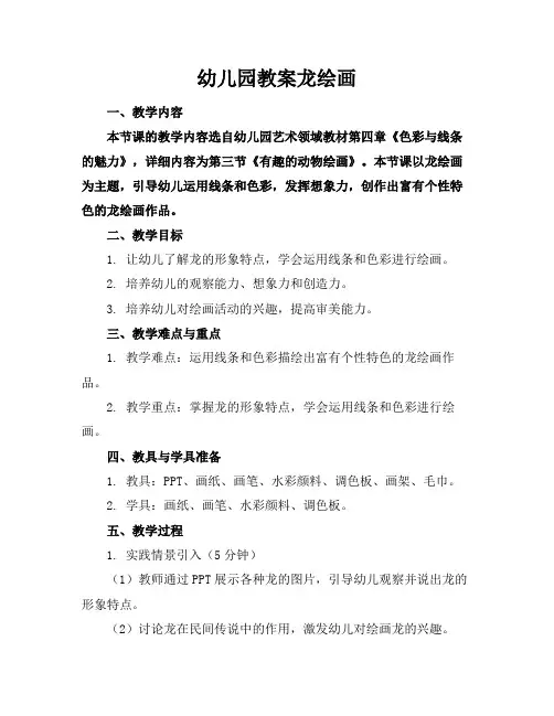 幼儿园教案龙绘画