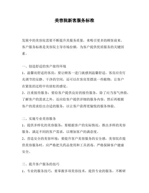 美容院新客服务标准