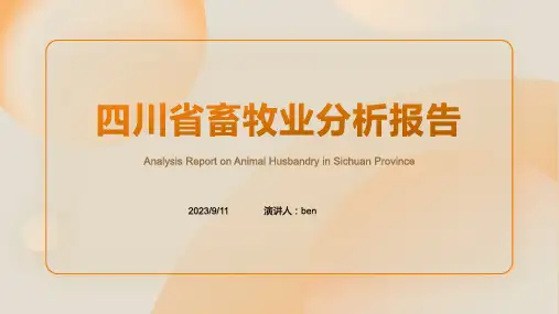 2023年上半年四川省畜牧业分析报告报告