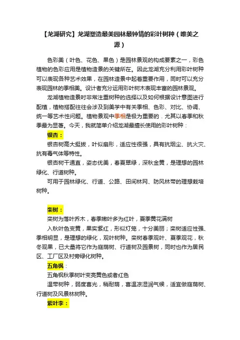 【龙湖研究】龙湖塑造最美园林最钟情的彩叶树种（唯美之源）