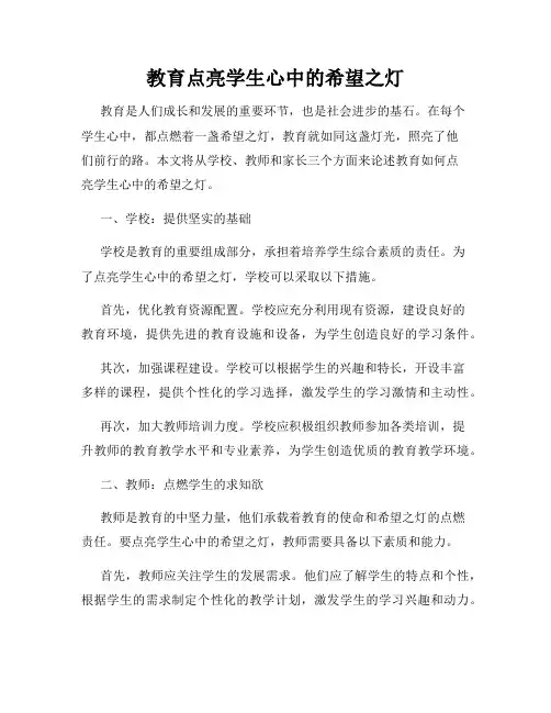 教育点亮学生心中的希望之灯