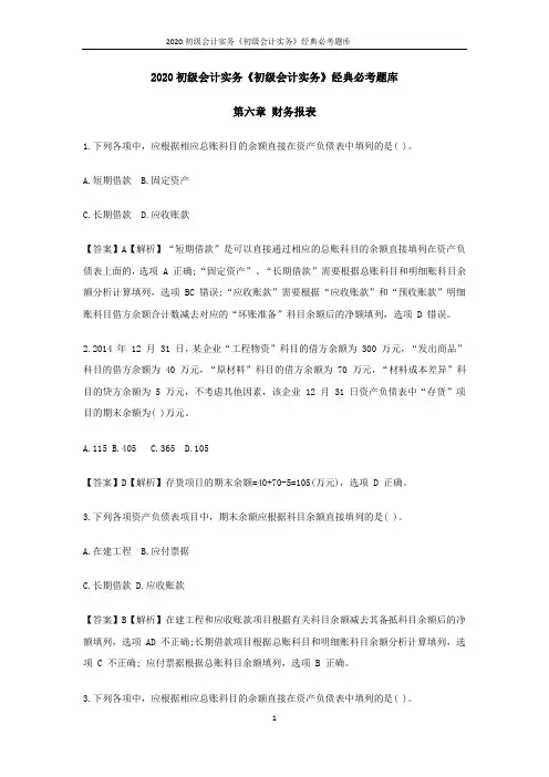 2020初级会计实务《初级会计实务》经典必考题库--第六章财务报表