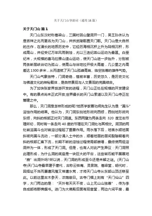 关于天门山导游词（通用16篇）