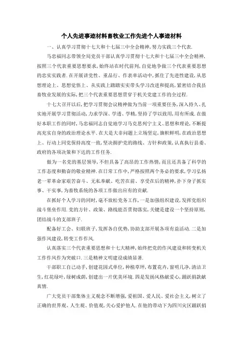 个人先进事迹材料 畜牧业工作先进个人事迹材料 精品