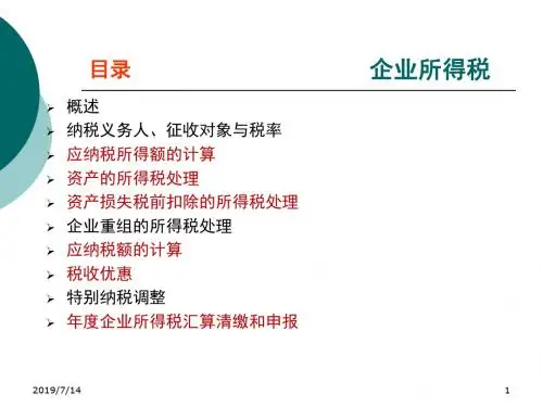 培训课件-企业所得税