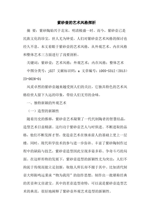 紫砂壶的艺术风格探析