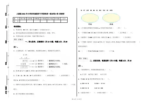 人教版2021年小学四年级数学下学期每周一练试卷D卷 附解析