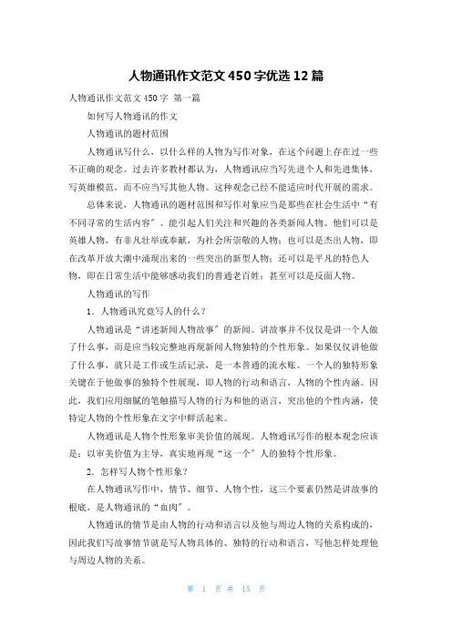 人物通讯作文范文450字优选12篇