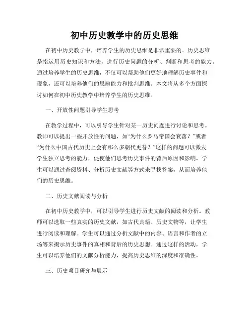 初中历史教学中的历史思维