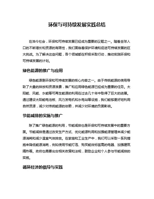 环保与可持续发展实践总结