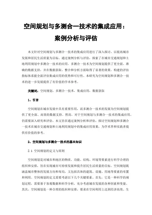 空间规划与多测合一技术的集成应用：案例分析与评估