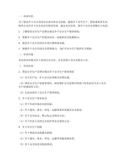 井下安全员安全教育培训