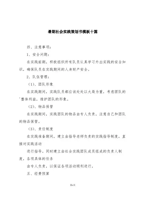 暑期社会实践策划书模板十篇