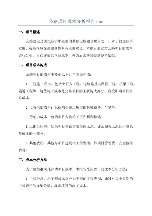 公路项目成本分析报告doc