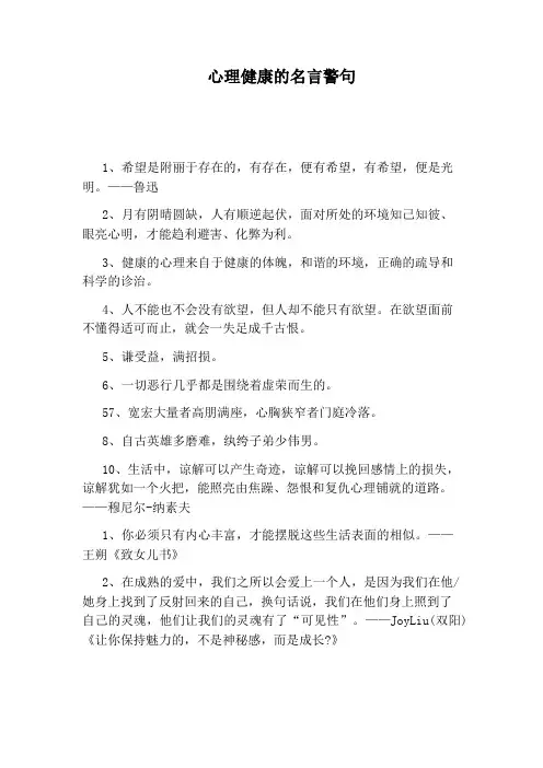 心理健康的名言警句