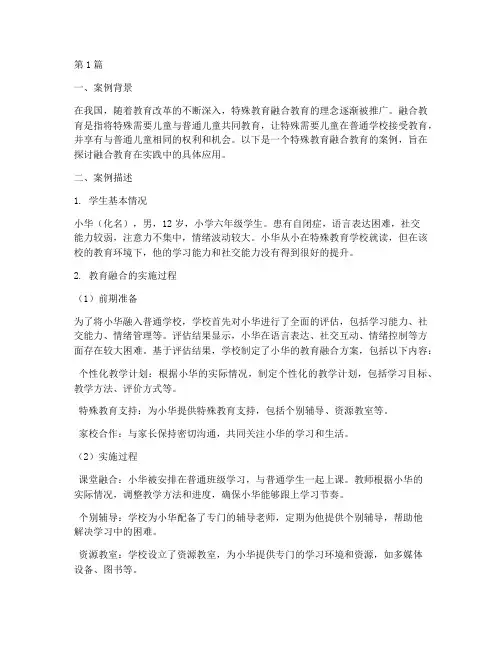特殊教育融合教育的案例(2篇)