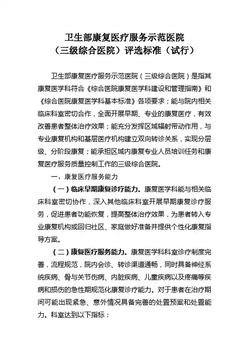卫生部康复医疗服务示范医院(三级综合医院)评选标准(试行)