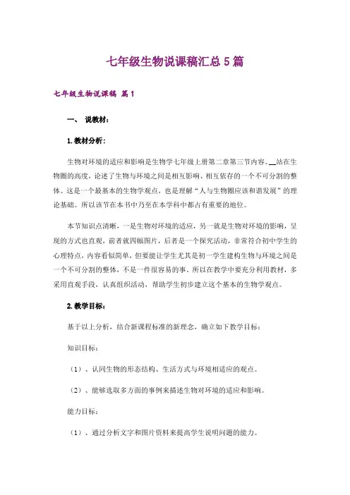 七年级生物说课稿汇总5篇
