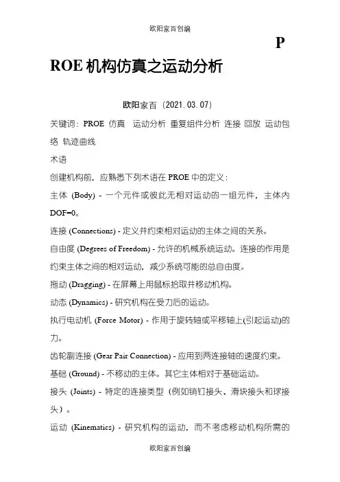 PROE运动仿真教程之欧阳家百创编