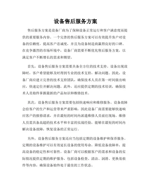 设备售后服务方案