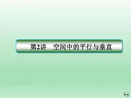高三数学二轮复习  空间中的平行与垂直 课件(全国通用)