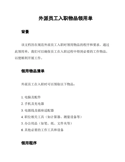 外派员工入职物品领用单